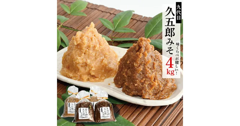 【ふるさと納税】【熟成入り】手作り久五郎みそセット4kg