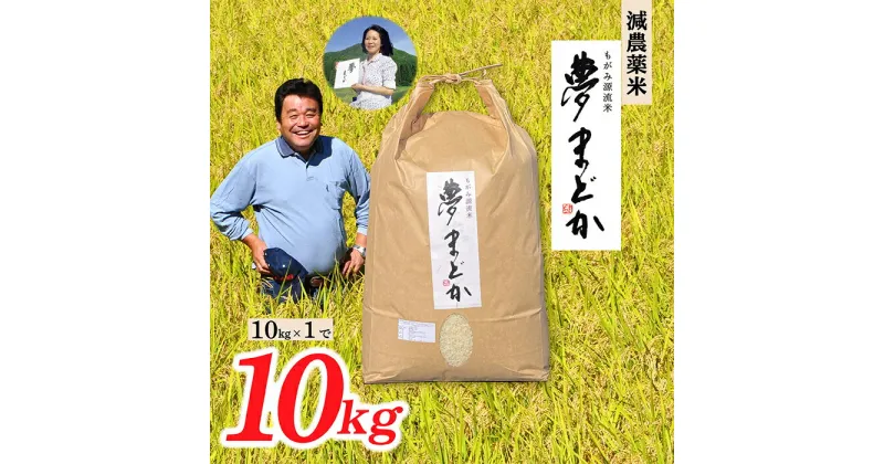 【ふるさと納税】【希少品種】【令和6年産】減農薬米　夢まどか10kg×1袋