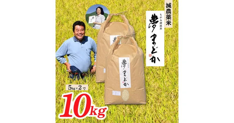 【ふるさと納税】【希少品種】【令和6年産】減農薬米　夢まどか10kg(5kg×2)