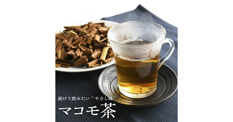 【ふるさと納税】自然農法のマコモ茶