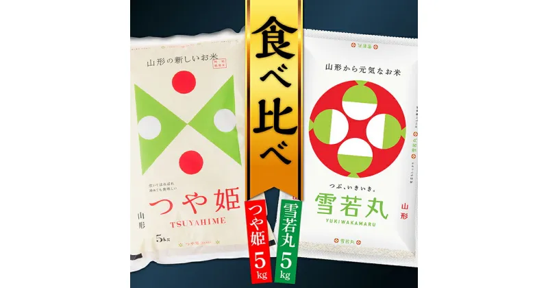 【ふるさと納税】【令和6年産】山形県産 つや姫5kgと雪若丸5kg食べ比べセット(各5kg×1袋ずつ)