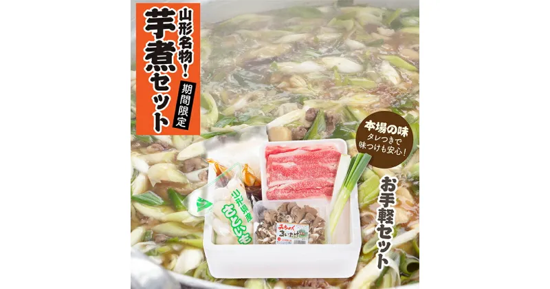 【ふるさと納税】【予約返礼品】山形名物 芋煮 Aセット (約2〜3人前)