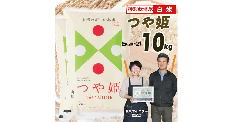 【ふるさと納税】【令和6年産】 山形県産　特別栽培米つや姫10kg(5kg×2)