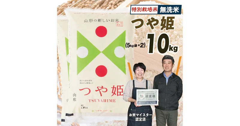 【ふるさと納税】【令和6年産】無洗米　山形県産　特別栽培米つや姫10kg(5kg×2)