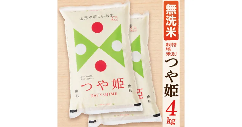 【ふるさと納税】【令和6年産】【無洗米】山形県産つや姫4kg(2kg×2袋)