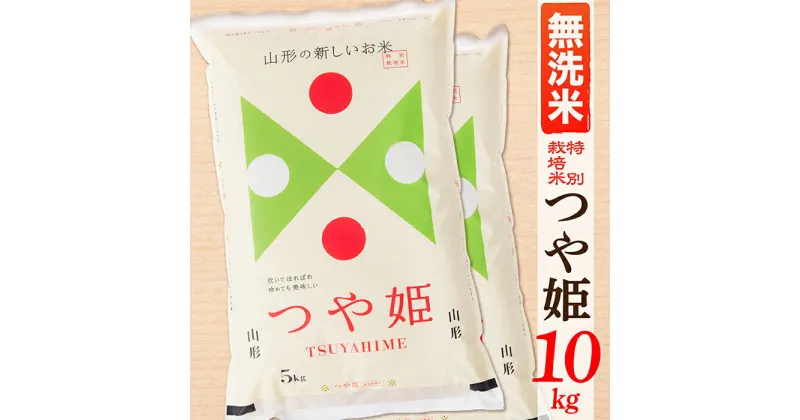 【ふるさと納税】【令和6年産】【無洗米】山形県産つや姫10kg(5kg×2袋)