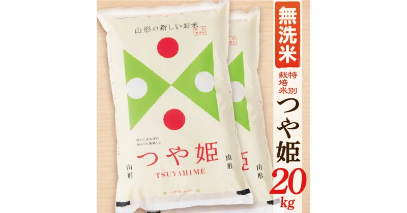 【ふるさと納税】【令和6年産】【無洗米】山形県産つや姫20kg(10kg×2袋)