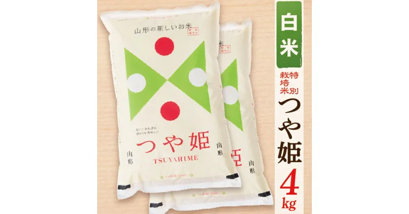 【ふるさと納税】【令和6年産】【白米】山形県産つや姫4kg(2kg×2袋)