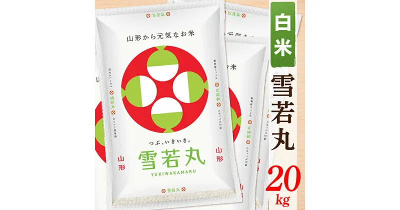 【ふるさと納税】【令和6年産】【白米】山形県産雪若丸20kg