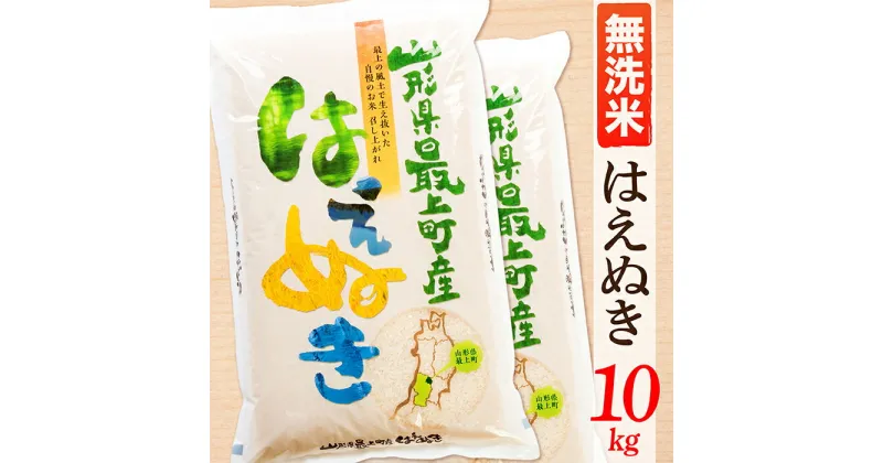 【ふるさと納税】【令和6年産】【無洗米】山形県産はえぬき10kg