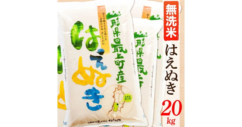 【ふるさと納税】【令和6年産】【無洗米】山形県産はえぬき20kg