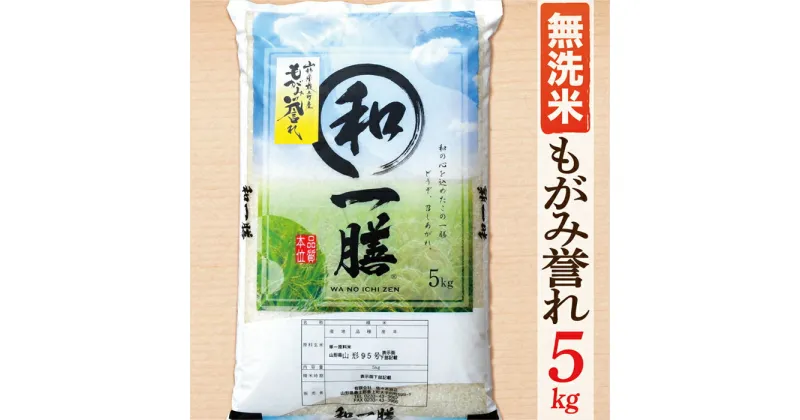 【ふるさと納税】【令和6年産】【希少品種】【無洗米】山形県産もがみ誉れ5kg