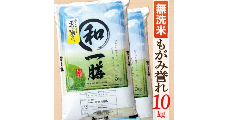 【ふるさと納税】【令和6年産】【希少品種】【無洗米】山形県産もがみ誉れ10kg