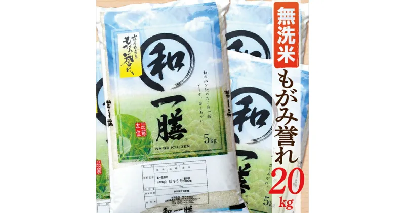 【ふるさと納税】【令和6年産】【希少品種】【無洗米】山形県産もがみ誉れ20kg