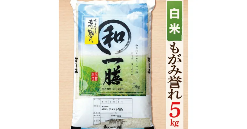 【ふるさと納税】【令和6年産】【希少品種】【白米】山形県産もがみ誉れ5kg