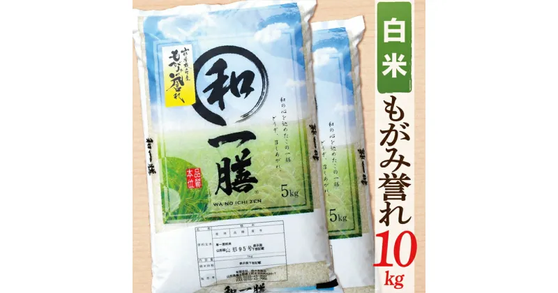 【ふるさと納税】【令和6年産】【希少品種】【白米】山形県産もがみ誉れ10kg