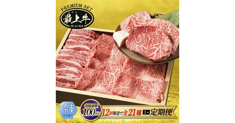 【ふるさと納税】【冷凍】12回 発送 全21種 特選 最上牛 1年 定期便 牛肉