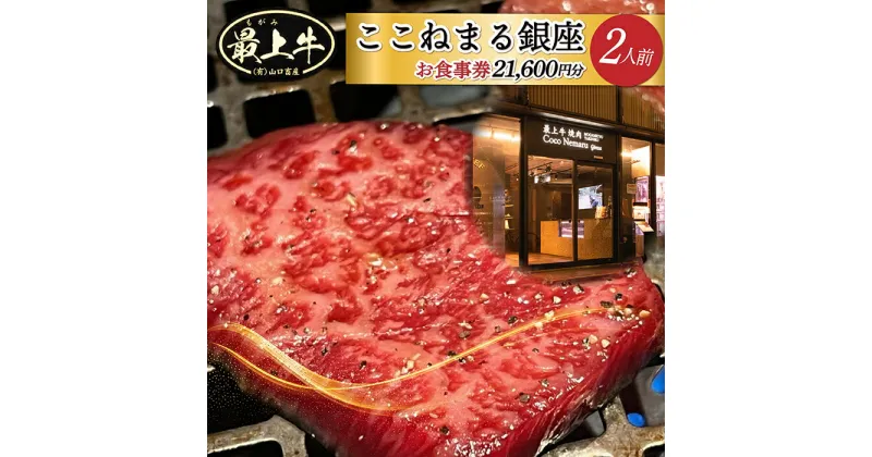 【ふるさと納税】「焼肉ここねまる銀座」ペアお食事券