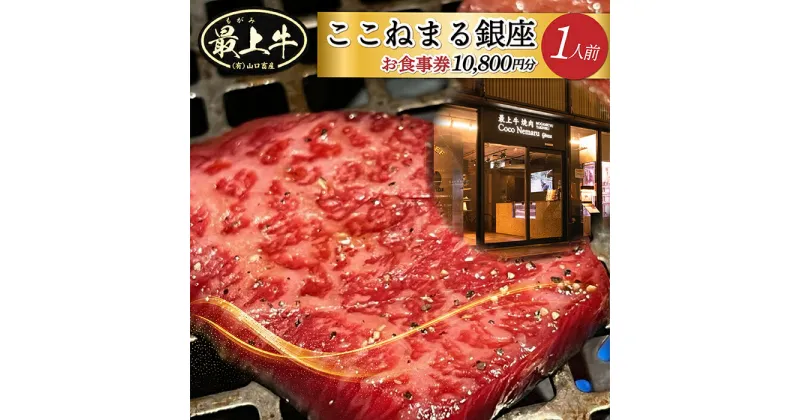 【ふるさと納税】「焼肉ここねまる銀座」お食事券