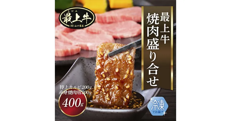 【ふるさと納税】【冷凍】最上牛焼肉盛合せ(特上カルビ200g+赤身焼肉用200g)