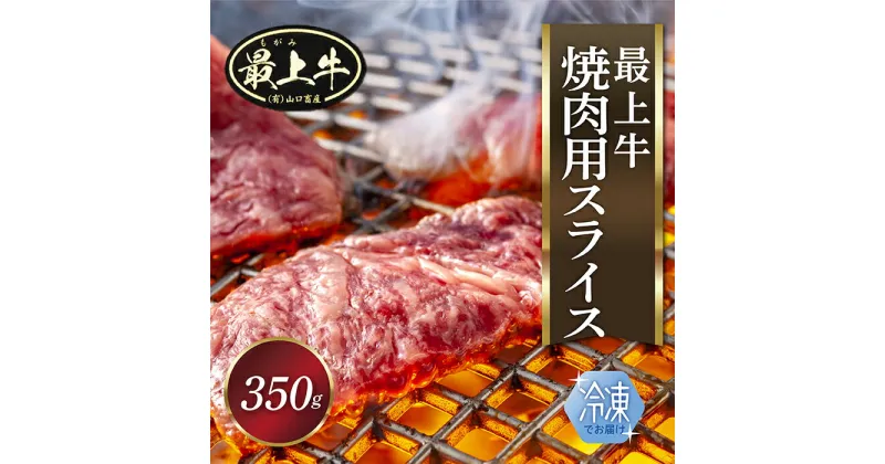 【ふるさと納税】【冷凍】最上牛焼肉用スライス350g