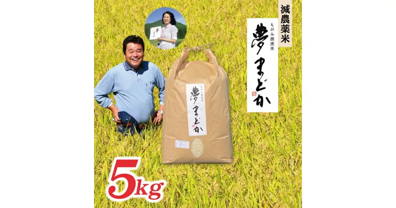 【ふるさと納税】【希少品種】【令和6年産】減農薬米　夢まどか5kg×1袋