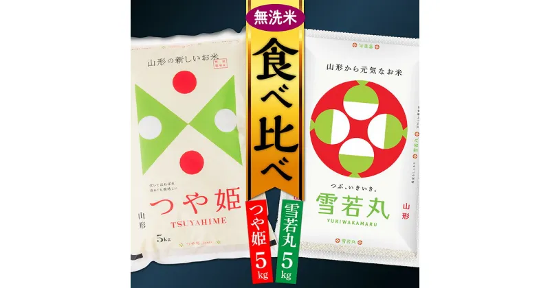 【ふるさと納税】【令和6年産】無洗米 山形県産 つや姫5kgと雪若丸5kg食べ比べセット(各5kg×1袋ずつ)