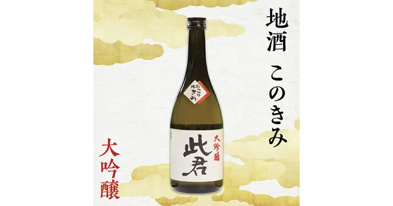 【ふるさと納税】瀬見温泉の地酒「このきみ」大吟醸