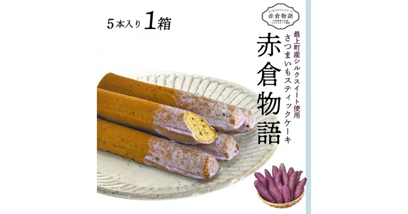 【ふるさと納税】 【赤倉物語】スティックケーキ1セット