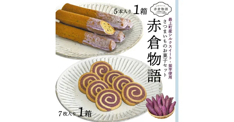 【ふるさと納税】 【赤倉物語】スティックケーキ＆クッキーセット