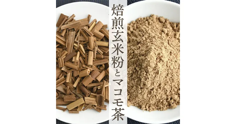 【ふるさと納税】焙煎玄米茶とマコモ茶