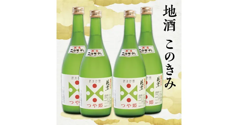 【ふるさと納税】瀬見温泉の地酒「このきみ」純米吟醸つや姫4本セット