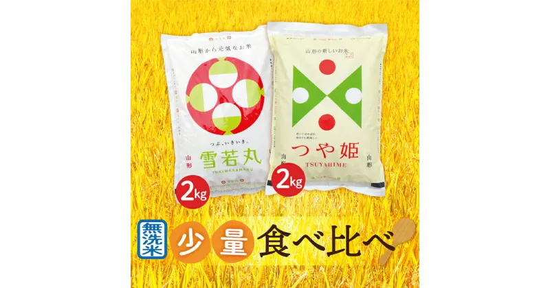 【ふるさと納税】【令和6年産】無洗米　山形県産　つや姫2kg・雪若丸2kg　少量食べ比べセット