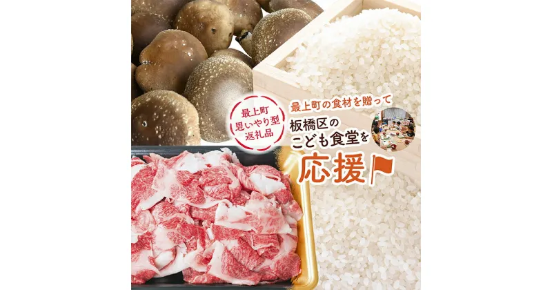 【ふるさと納税】【思いやり型返礼品】東京都板橋区内の子ども食堂へ最上町の農産品を寄贈