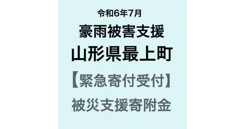 【ふるさと納税】【令和6年7月豪雨災害支援緊急寄附受付】山形県最上町災害応援寄附金（返礼品はありません）