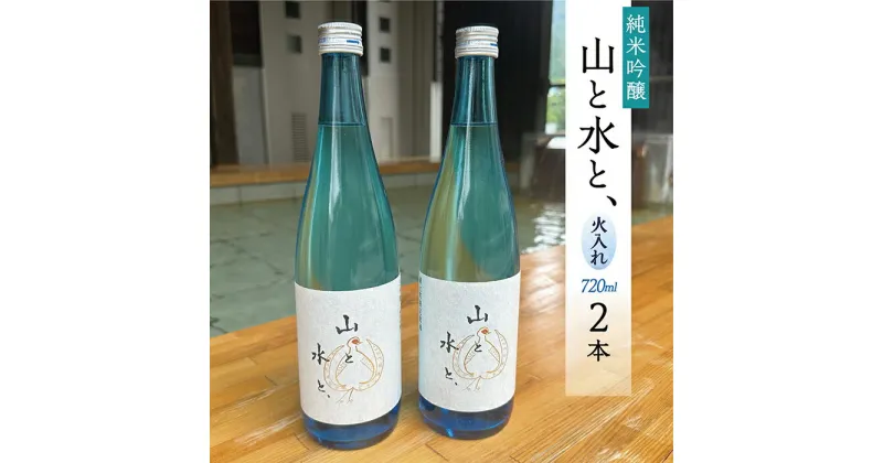 【ふるさと納税】 最上町の地酒　「山と水と、」火入れ2本