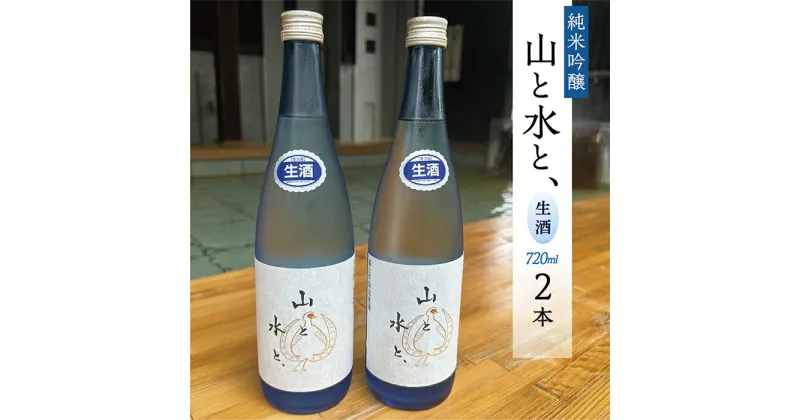 【ふるさと納税】 最上町の地酒　「山と水と、」生酒2本