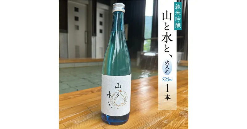 【ふるさと納税】 最上町の地酒　「山と水と、」火入れ1本