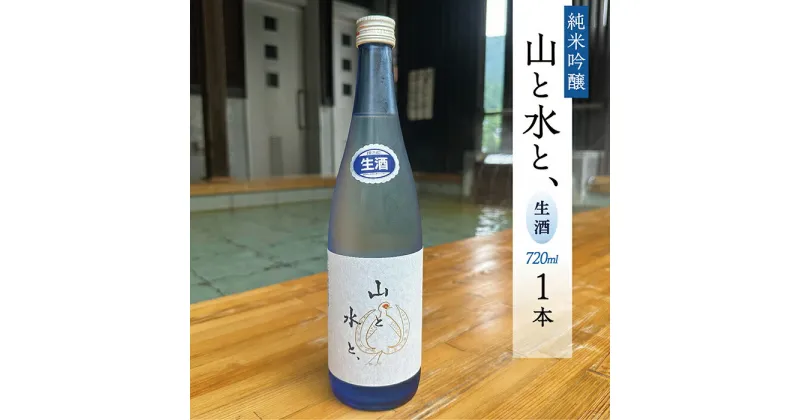 【ふるさと納税】 最上町の地酒　「山と水と、」生酒1本