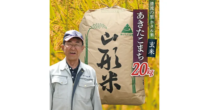 【ふるさと納税】令和6年産【玄米】最上町産 ホタル米あきたこまち20kg×1袋