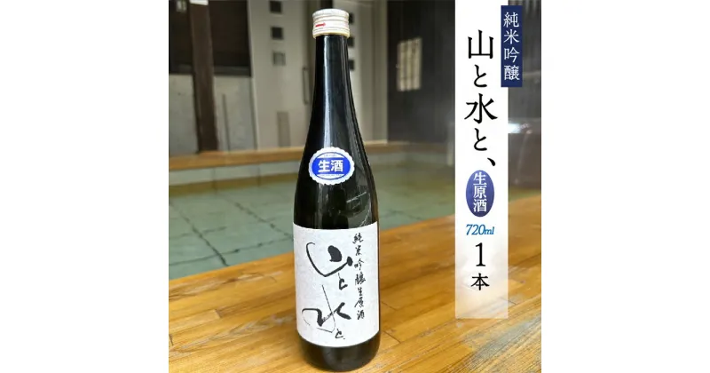 【ふるさと納税】 【数量限定】最上町の地酒　「山と水と、」生原酒　1本