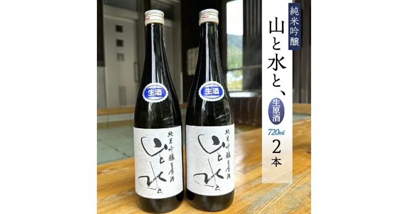 【ふるさと納税】 【数量限定】最上町の地酒　「山と水と、」生原酒　2本