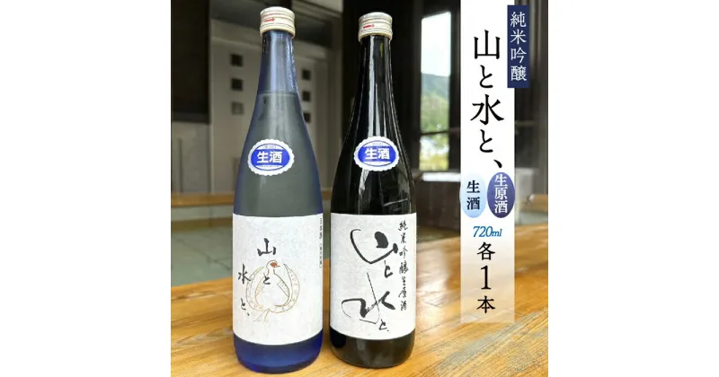 【ふるさと納税】【数量限定】最上町の地酒　「山と水と、」生原酒と生酒セット