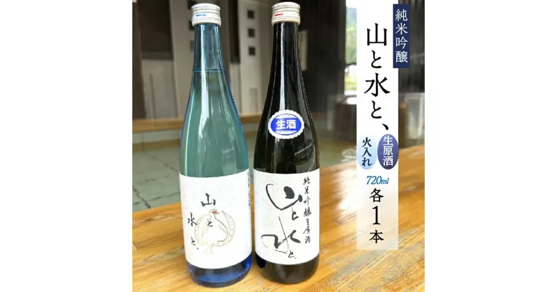 【ふるさと納税】【数量限定】最上町の地酒　「山と水と、」生原酒と火入れ酒セット