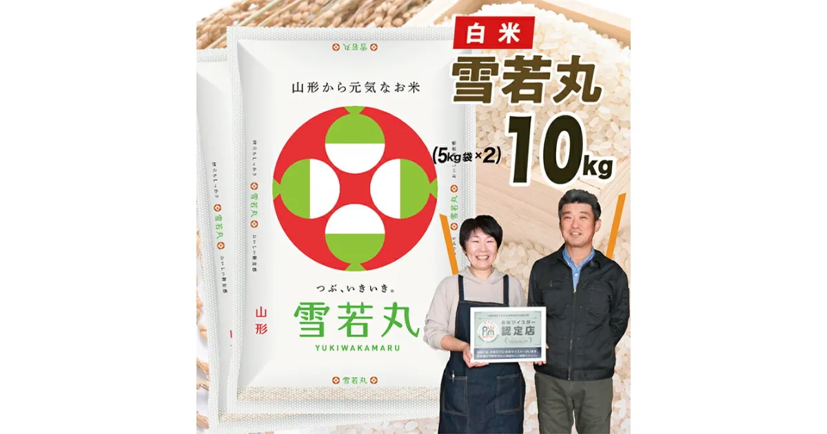 【ふるさと納税】【令和6年産】山形県産　雪若丸10kg