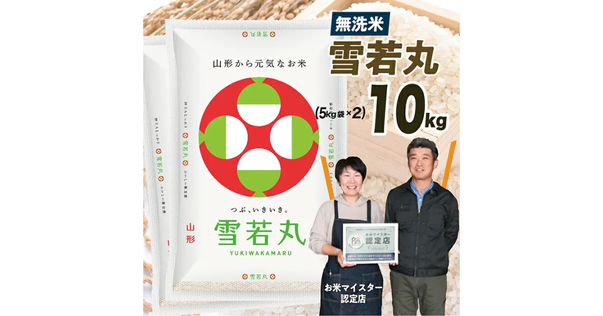 【ふるさと納税】【令和6年産】無洗米　山形県産　雪若丸10kg