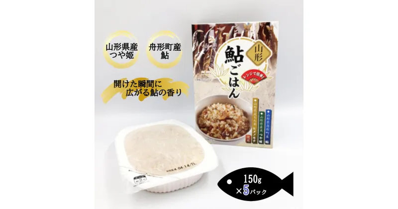 【ふるさと納税】【舟形町特産品】鮎ごはん(150g)パックライス5個