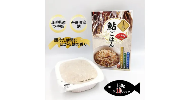 【ふるさと納税】【舟形町特産品】鮎ごはん（150g）パックライス10個