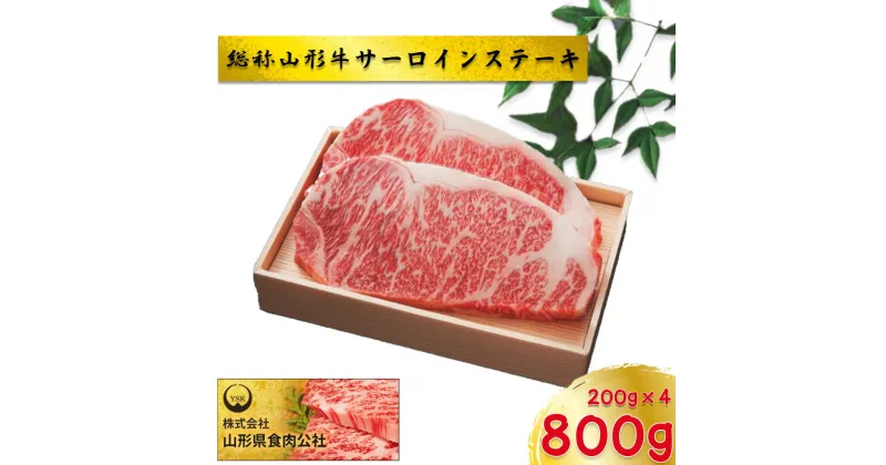 【ふるさと納税】総称山形牛　サーロインステーキ　800g　肉 牛肉 ステーキ 山形牛 ブランド牛 グルメ ギフト 御馳走 ご褒美 もがみ中央農業協同組合　【06363-0138】