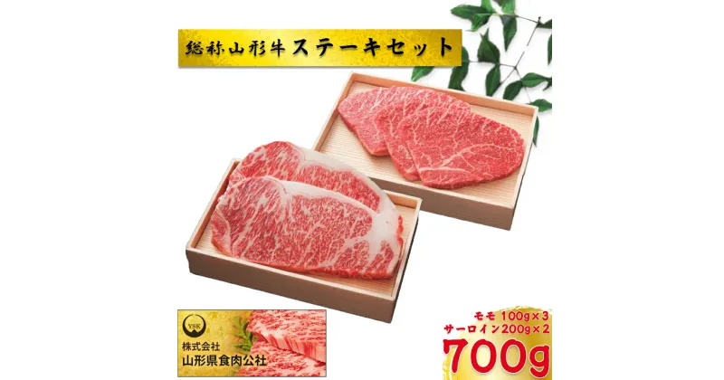 【ふるさと納税】総称山形牛　ステーキセット　700g　肉 牛肉 サーロイン モモ ステーキ 山形牛 ブランド牛 グルメ ギフト 御馳走 ご褒美 もがみ中央農業協同組合　【06363-0139】